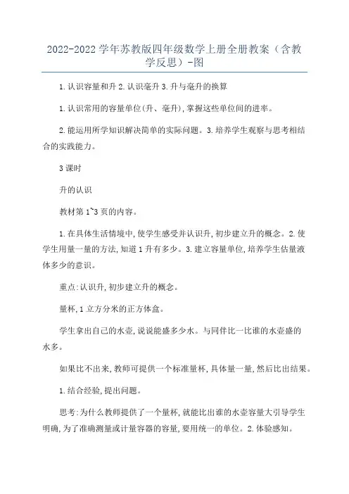 2022-2022学年苏教版四年级数学上册全册教案(含教学反思)-图
