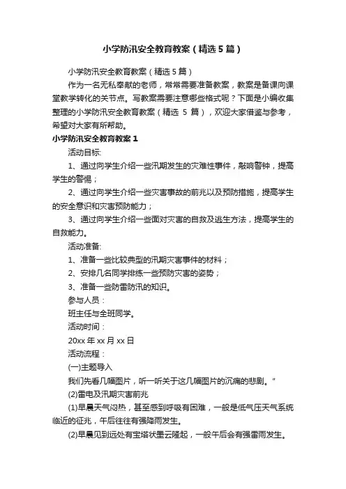 小学防汛安全教育教案（精选5篇）