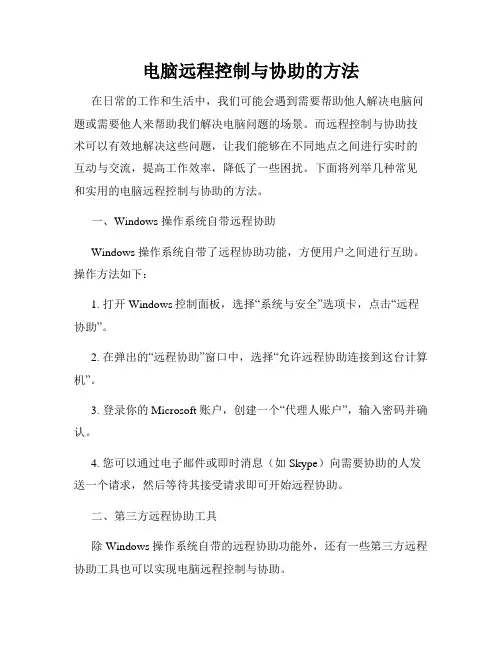 电脑远程控制与协助的方法