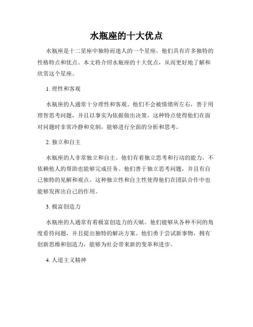 水瓶座的十大优点