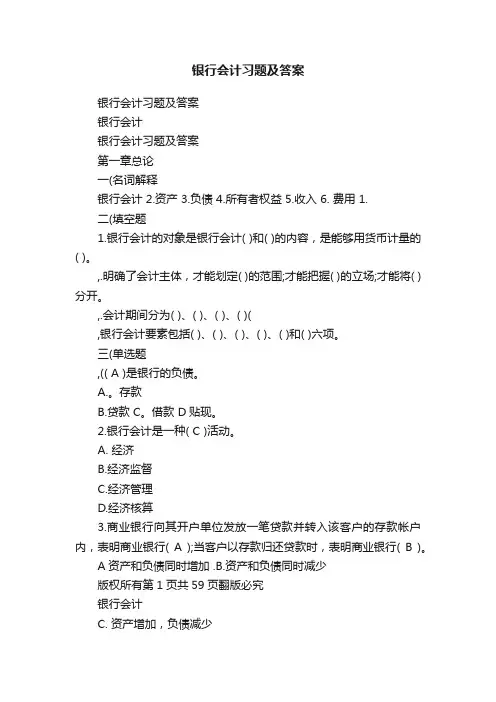 银行会计习题及答案