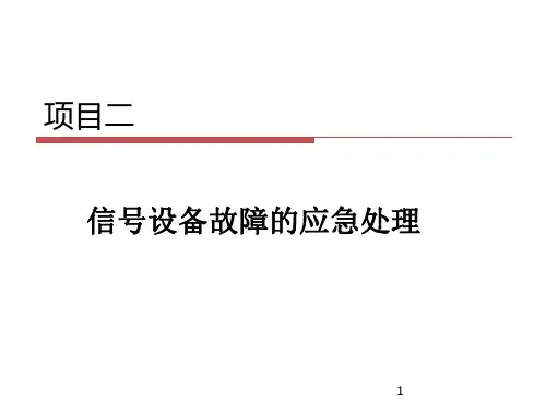 项目二 信号设备故障的应急处理ppt课件