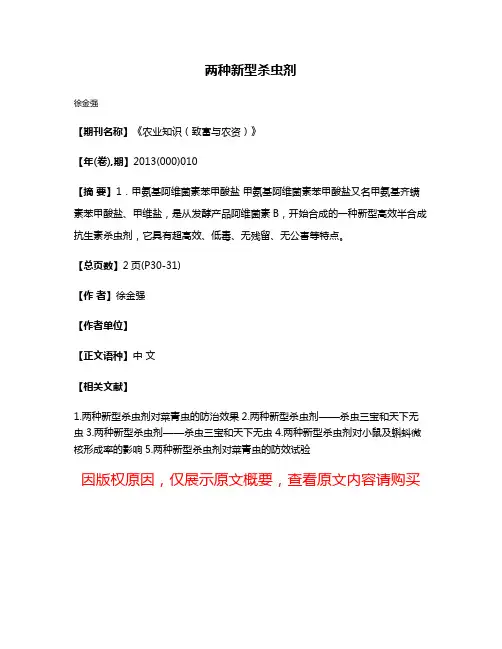 两种新型杀虫剂