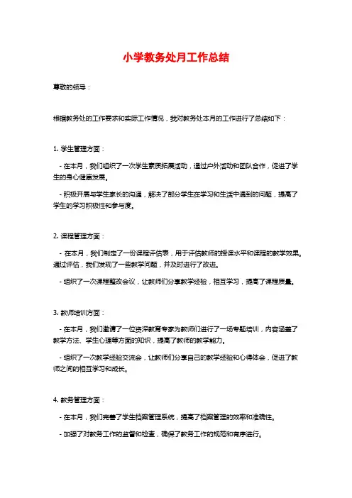 小学教务处月工作总结