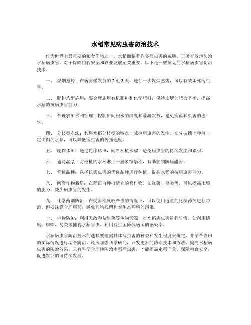 水稻常见病虫害防治技术