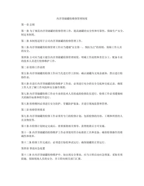 内浮顶储罐检维修管理制度