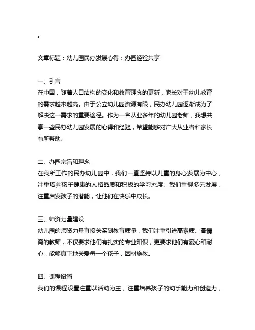 幼儿园民办发展心得：办园经验分享