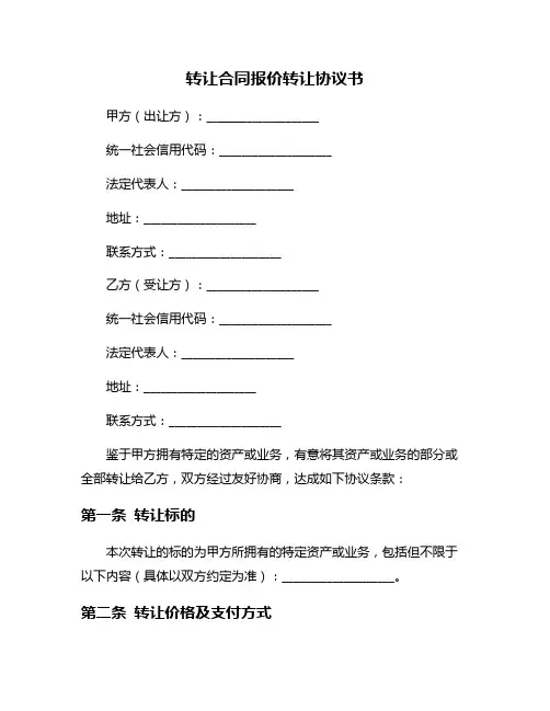 转让合同报价转让协议书