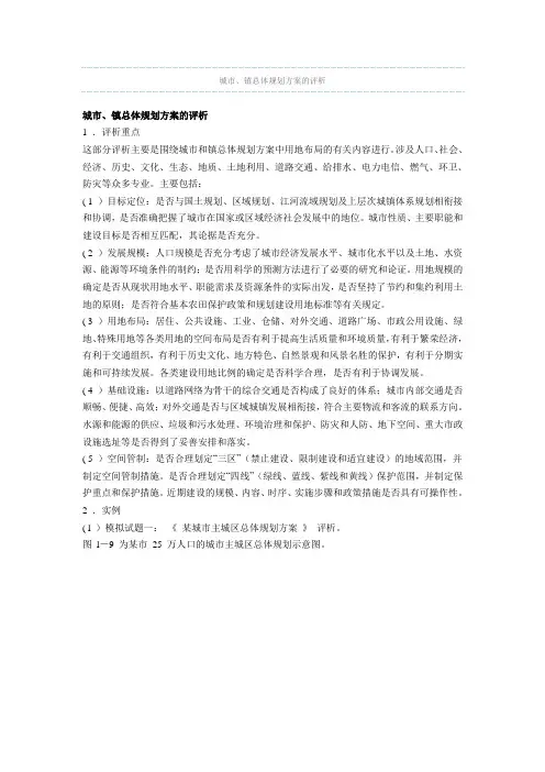 城市、镇总体规划方案的评析
