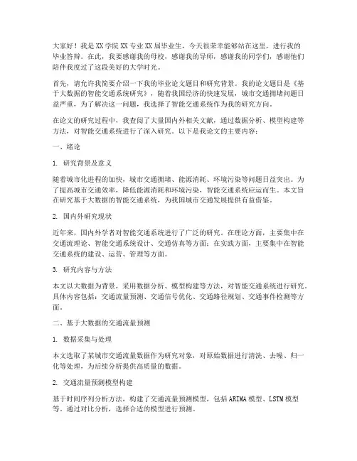 毕业答辩司机发言稿范文