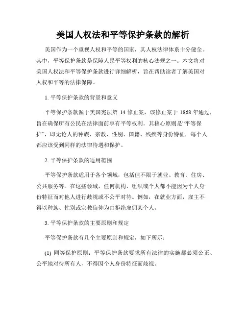 美国人权法和平等保护条款的解析