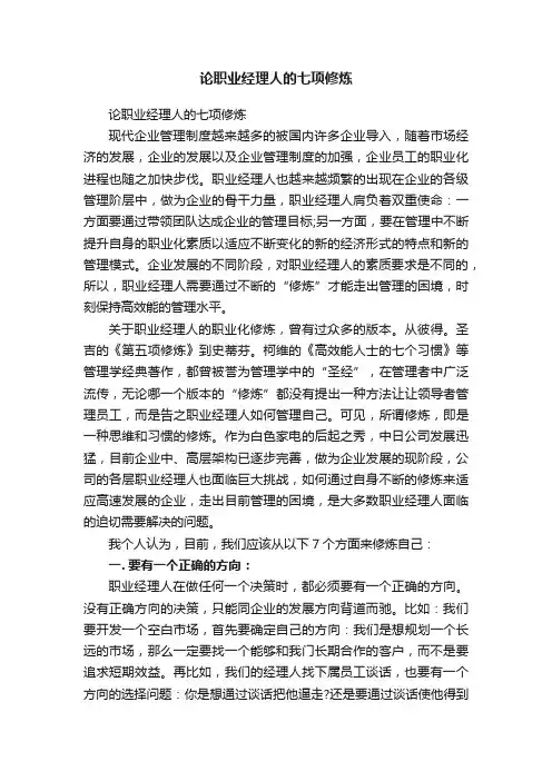 论职业经理人的七项修炼