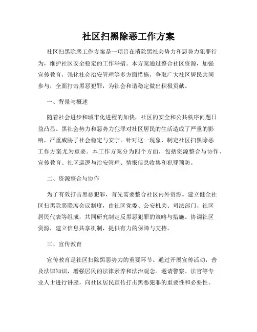 社区扫黑除恶工作方案