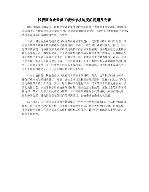 浅析国有企业员工绩效考核制度的问题及完善
