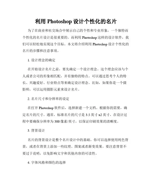 利用Photoshop设计个性化的名片