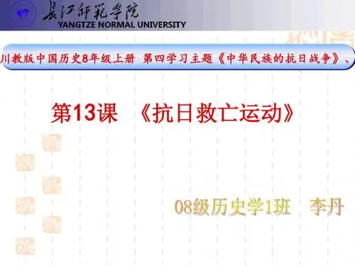 川教版中国历史8年级上册第四学习主题《中华名族的抗日战争》