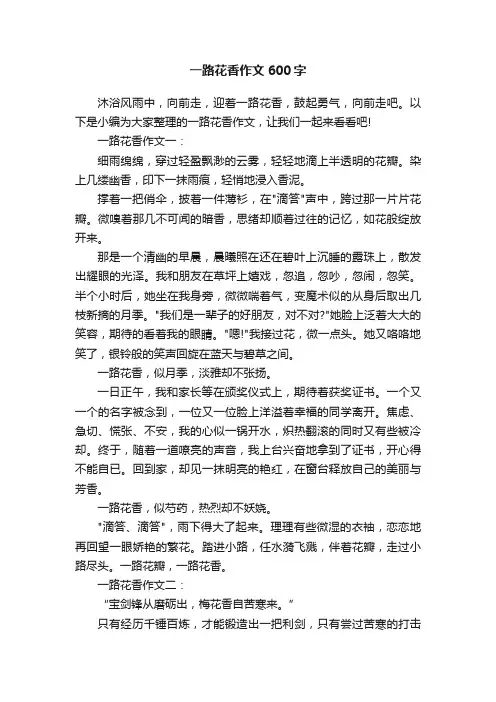 一路花香作文600字
