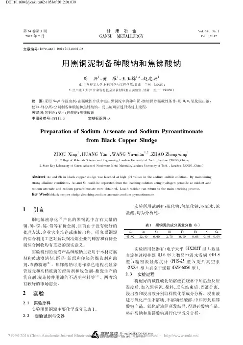 用黑铜泥制备砷酸钠和焦锑酸钠_周兴