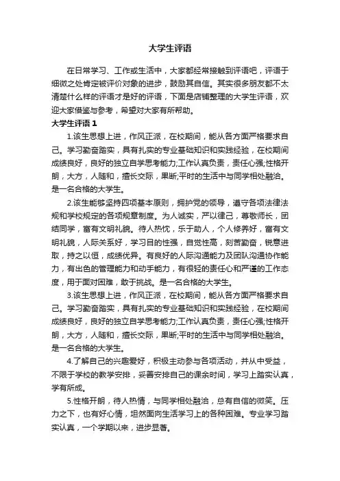 大学生评语
