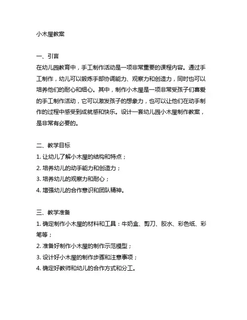 幼儿园手工制作小木屋教案 幼儿园手工制作