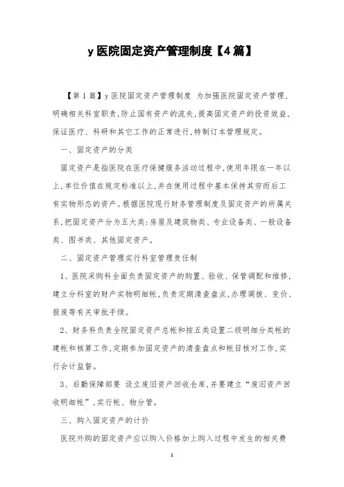 y医院固定资产管理制度【4篇】