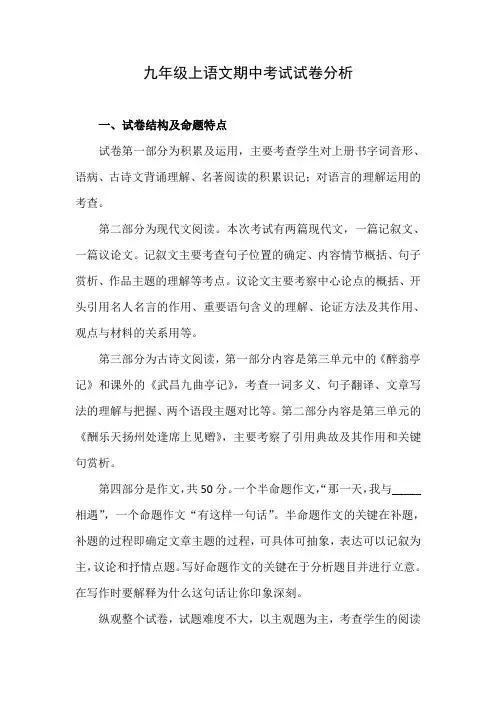 九上期中考试语文试卷分析