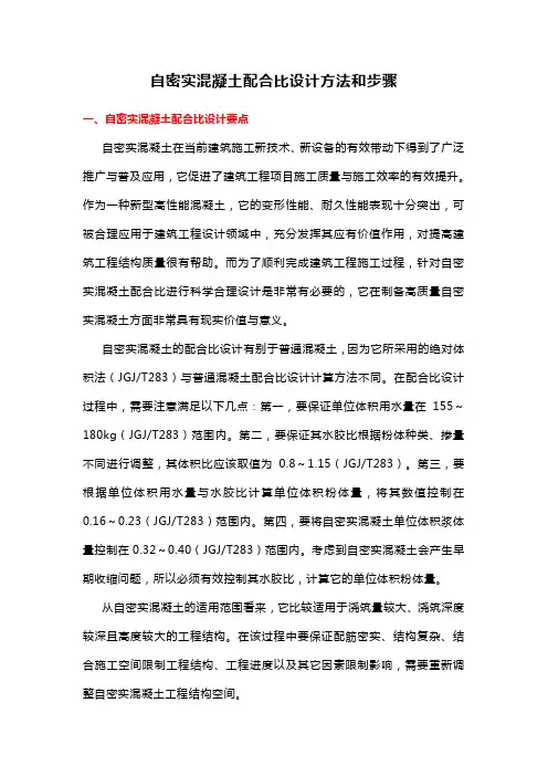 自密实混凝土配合比设计方法和步骤