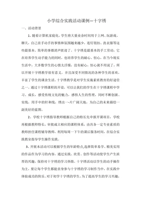 小学综合实践活动课例《十字绣》教学设计