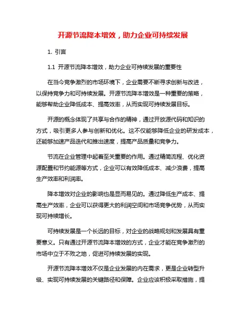 开源节流降本增效,助力企业可持续发展