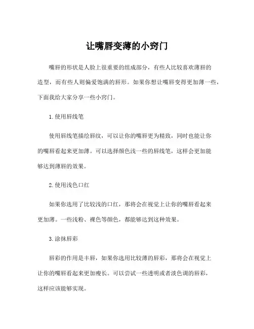 让嘴唇变薄的小窍门