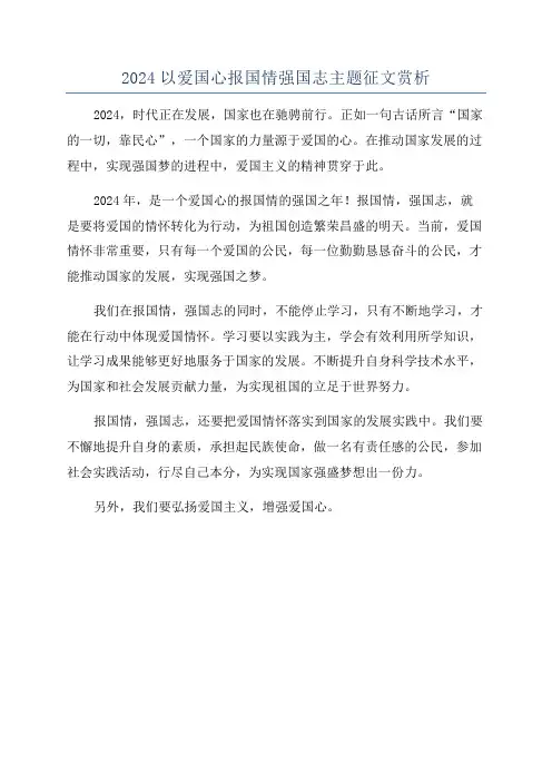 2024以爱国心报国情强国志主题征文赏析