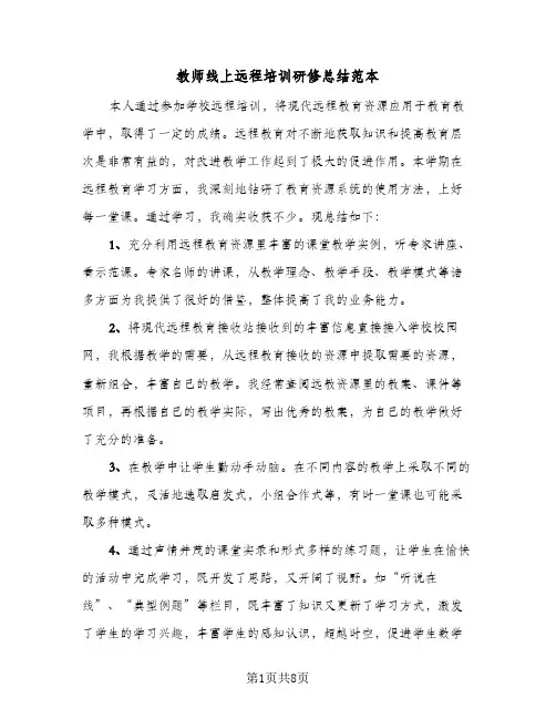 教师线上远程培训研修总结范本（4篇）
