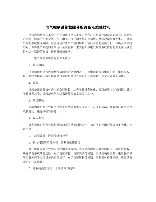 电气控制系统故障分析诊断及维修技巧