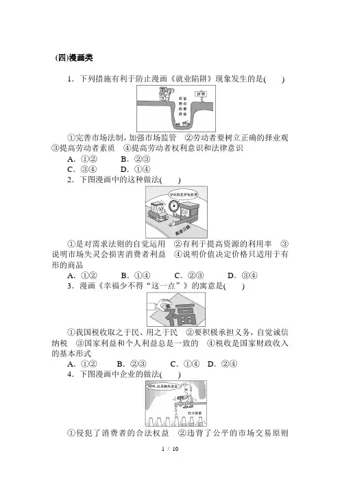 选择题题型专项练四漫画类-2021届高考政治常考题型专项练