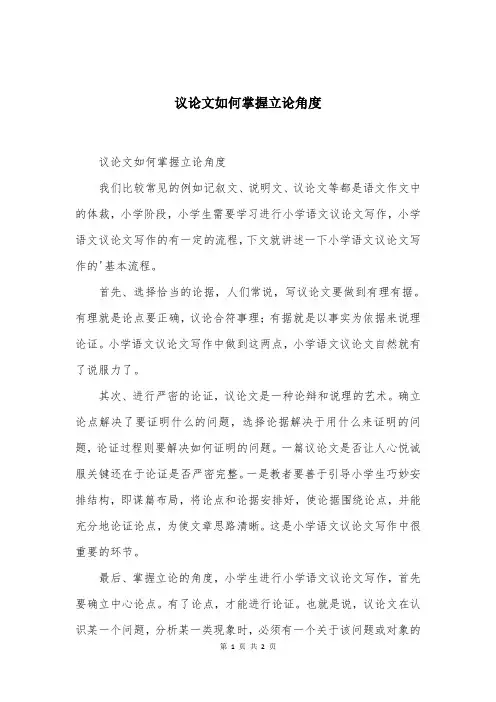 议论文如何掌握立论角度