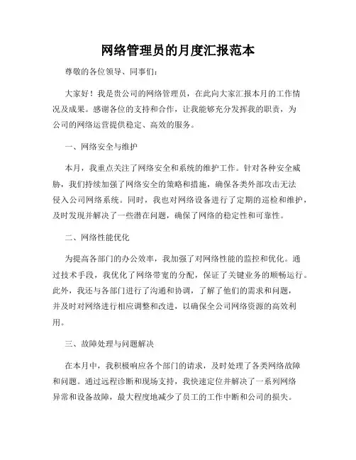 网络管理员的月度汇报范本