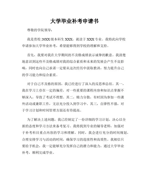 大学毕业补考申请书