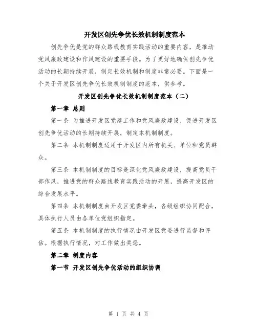 开发区创先争优长效机制制度范本
