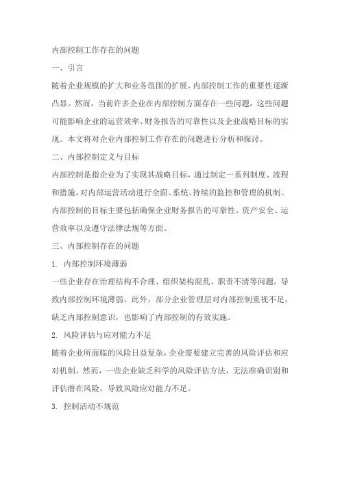 内部控制工作存在的问题