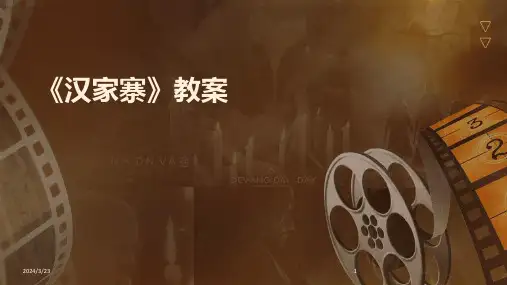 2024年度《汉家寨》教案