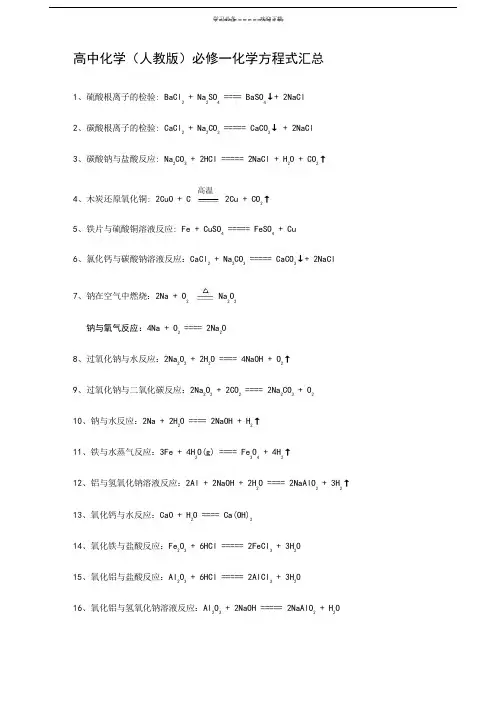 人教版高中化学必修一化学方程式汇总