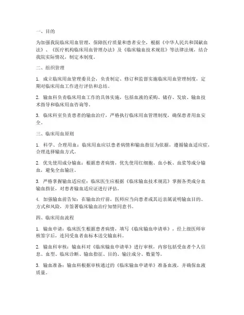 二级医院临床用血管理制度
