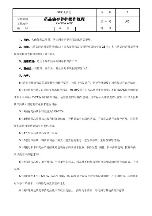 药品储存养护操作规程