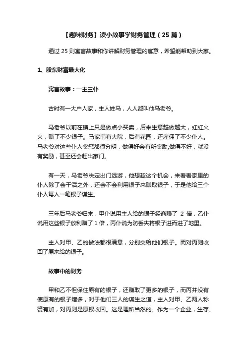 【趣味财务】读小故事学财务管理（25篇）