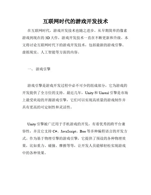 互联网时代的游戏开发技术