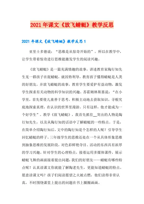2021年课文《放飞蜻蜓》教学反思