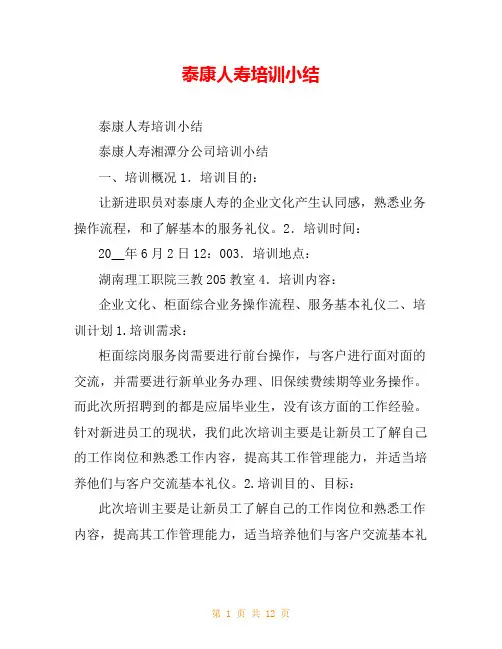 泰康人寿培训小结