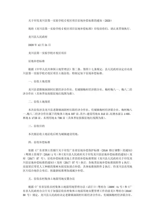 关于印发龙川县第一实验学校C校区项目征地补偿标准的通知(2020)