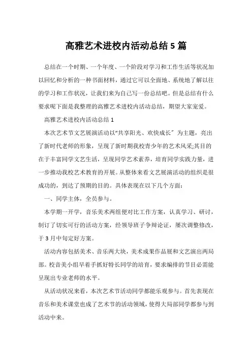 (校园活动总结)高雅艺术进校园活动总结5篇