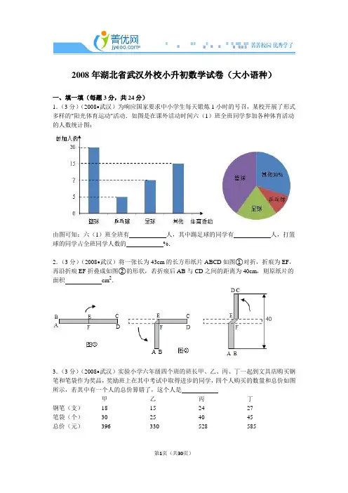 2008年湖北省武汉外校小升初数学试卷(大小语种)